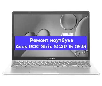 Замена экрана на ноутбуке Asus ROG Strix SCAR 15 G533 в Воронеже